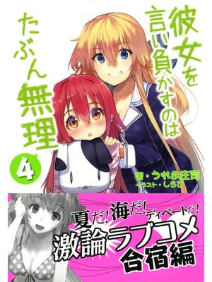 cover image of 彼女を言い負かすのはたぶん無理: 4